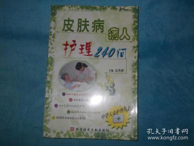皮肤病病人护理240问_左月燃_孔夫子旧书网