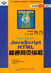 网站开发新动力 Java Script & HTML精通网9787900056849