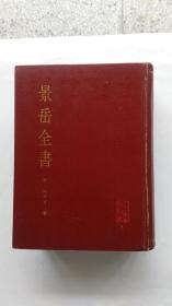 景岳全书