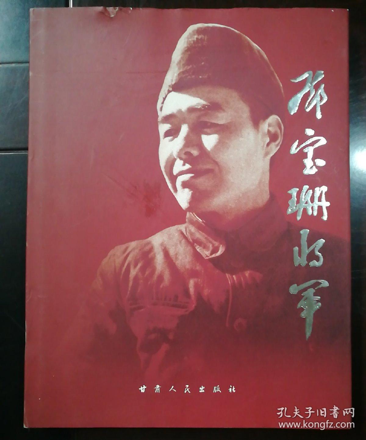 邓宝珊将军