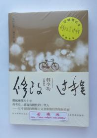 【签名本】修改过程 韩少功亲笔签名本 一版一印 塑封本