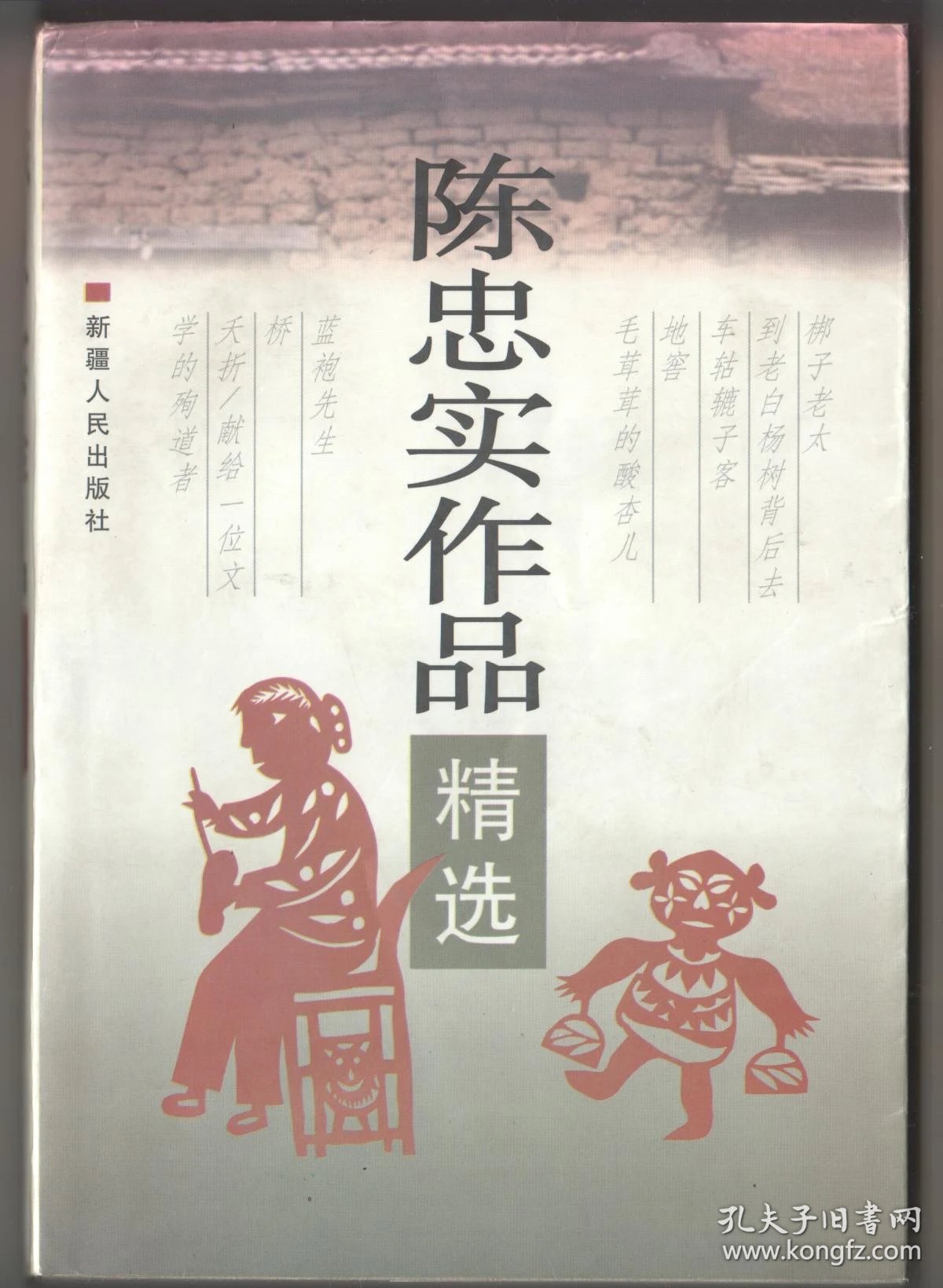 《陈忠实作品精选》