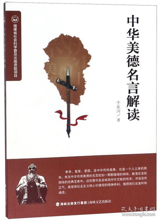 中华美德名言解读 孔夫子旧书网