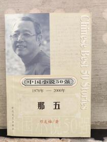 中国小说50强1978—2000年：那五
