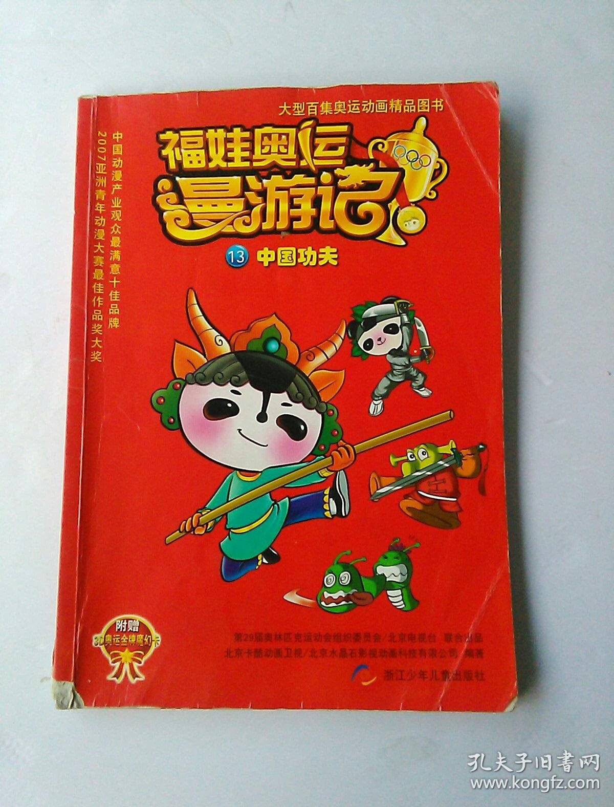 福娃奥运漫游记中国功夫13