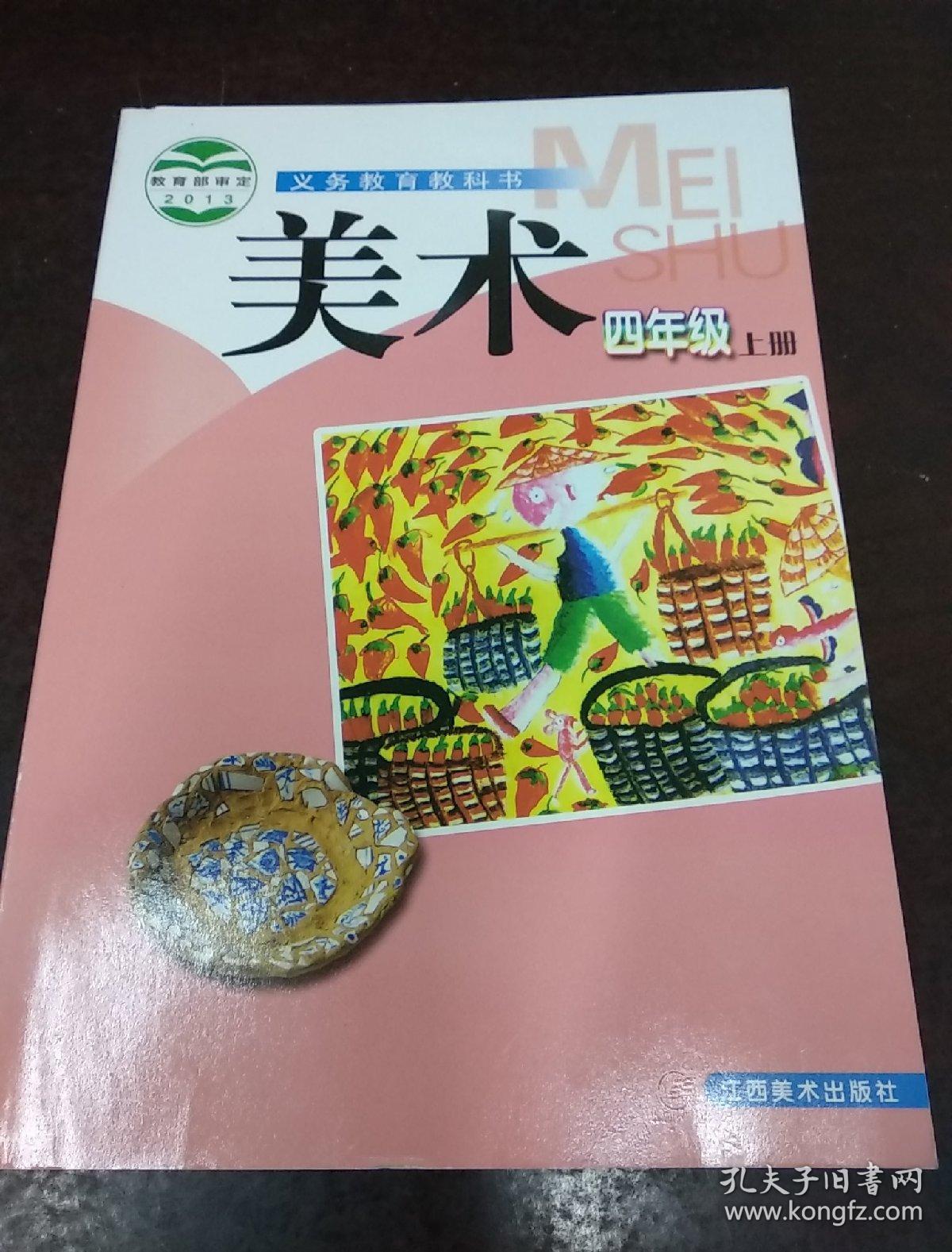 义务教育教科书美术四年级上册