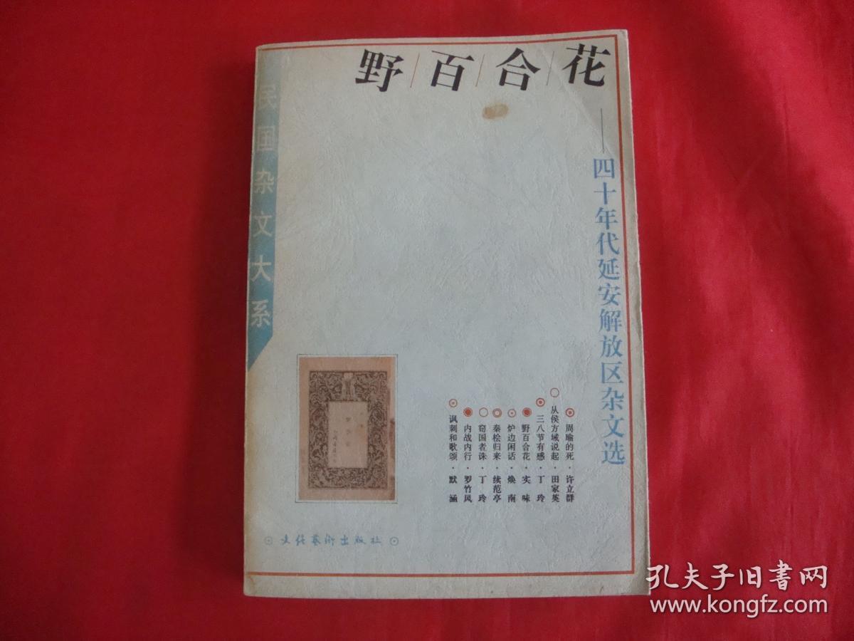 《野百合花:四十年代延安解放区杂文选》收录王实味,丁玲,萧军,曾彦修
