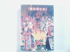 京剧光盘 图兰朵公主 （邓敏）DVD