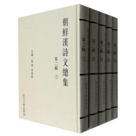 朝鲜汉诗文总集 第二辑（16开精装 全五册