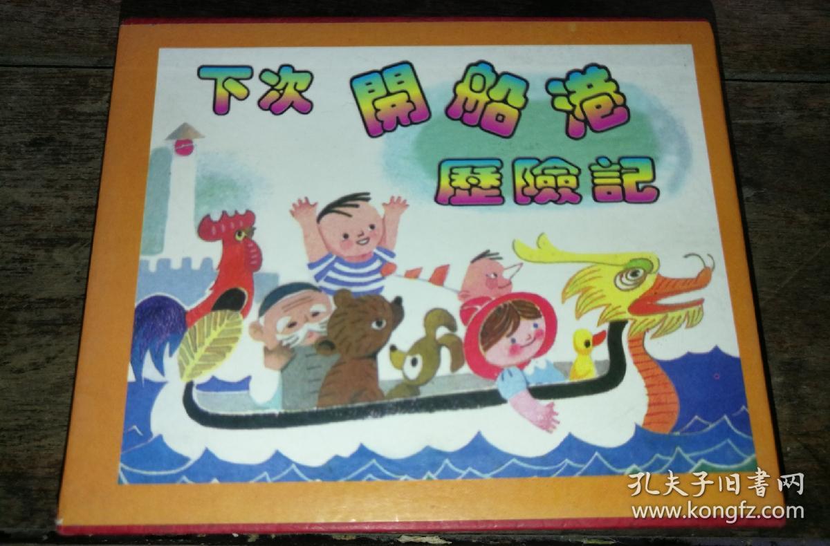 下次开船港历险记 全三册【连环画】