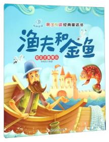 （精装注音）有声伴读亲子悦读经典童话书（三）*渔夫和金鱼