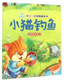 亲子悦读经典童话书：小猫钓鱼