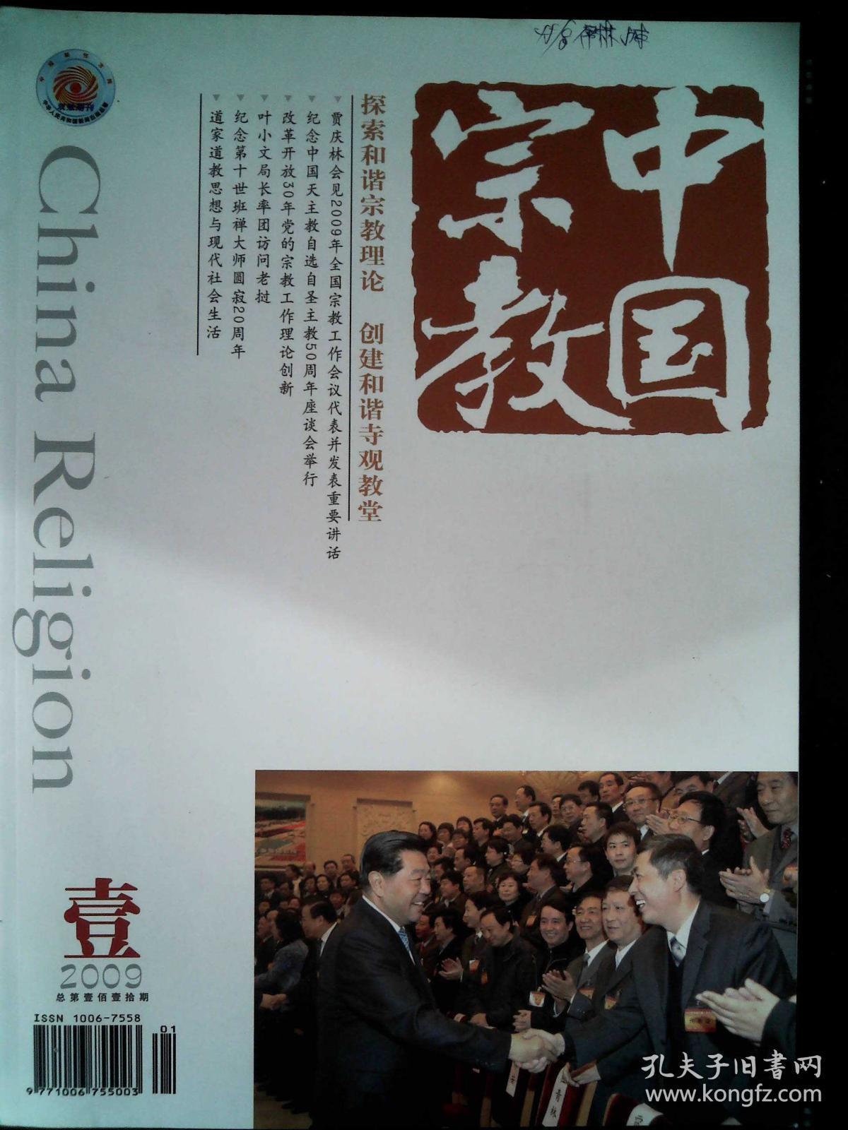 中国宗教 2009.01