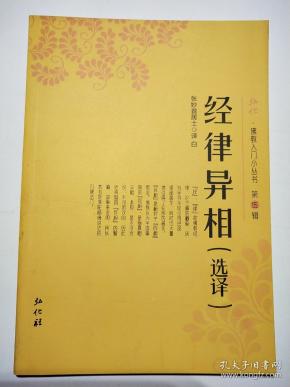 经 律 异相选译 佛教入门小丛书 张妙首居士 弘化社 正心缘结缘佛教