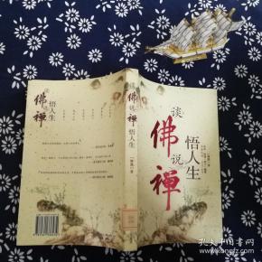 [谈佛说禅悟人生] 图书价格_书籍图片_网购评论