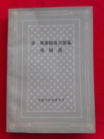 亚·奥斯特洛夫斯基戏剧选 网格本