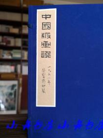 荣宝斋代表作之一 《中国版画选》 线装一函两册（一九五八年刻版，约上世纪九十年代刷印本）开本硕大 完好近新 最高性价比 D013