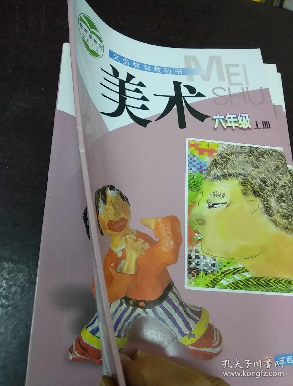 义务教育教科书 美术六年级上册