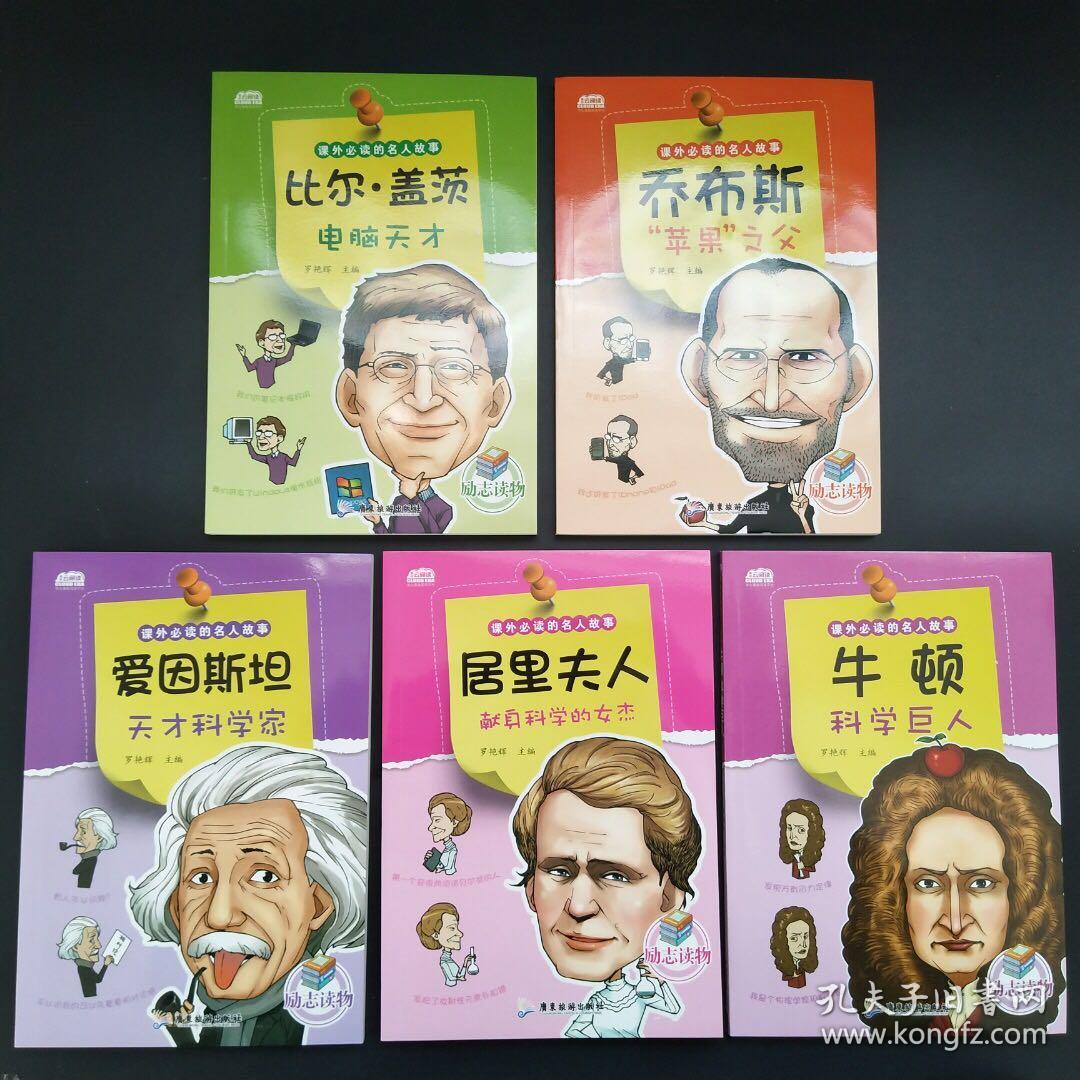 【儿童文学】  kw130-6 正版    《课外必读的名人故事》名人故事知识
