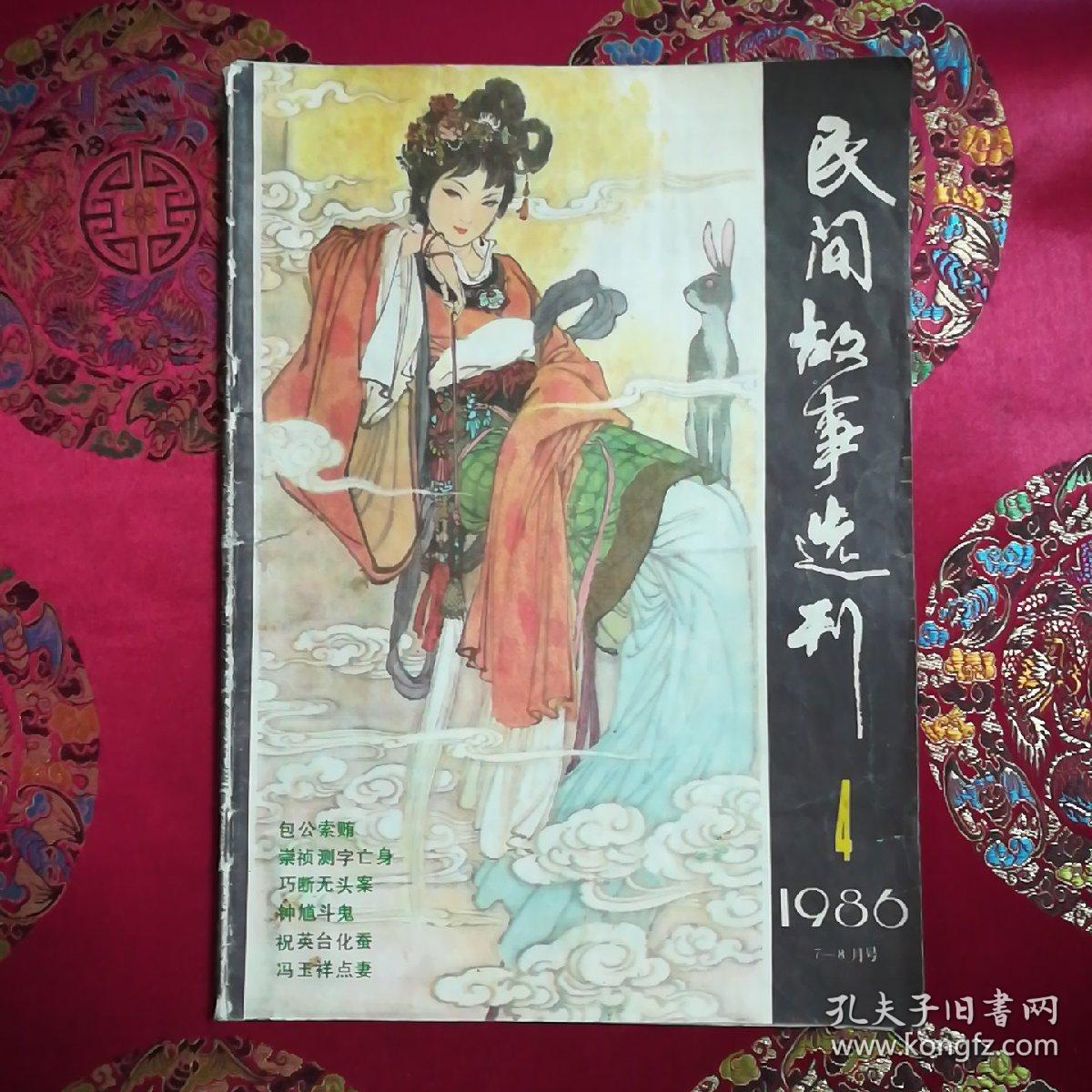 民间故事选刊19864