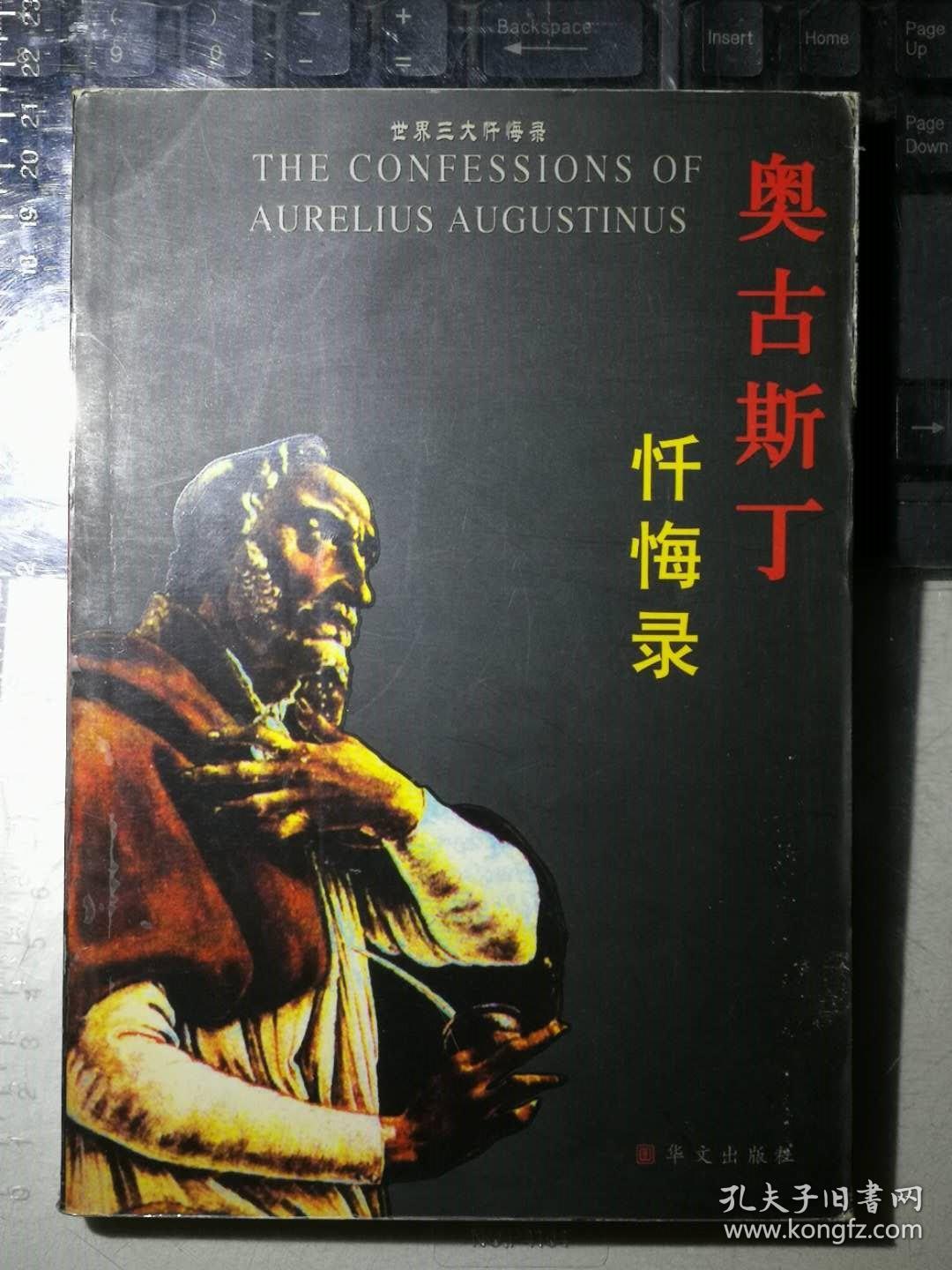 奥古斯丁忏悔录一版一印