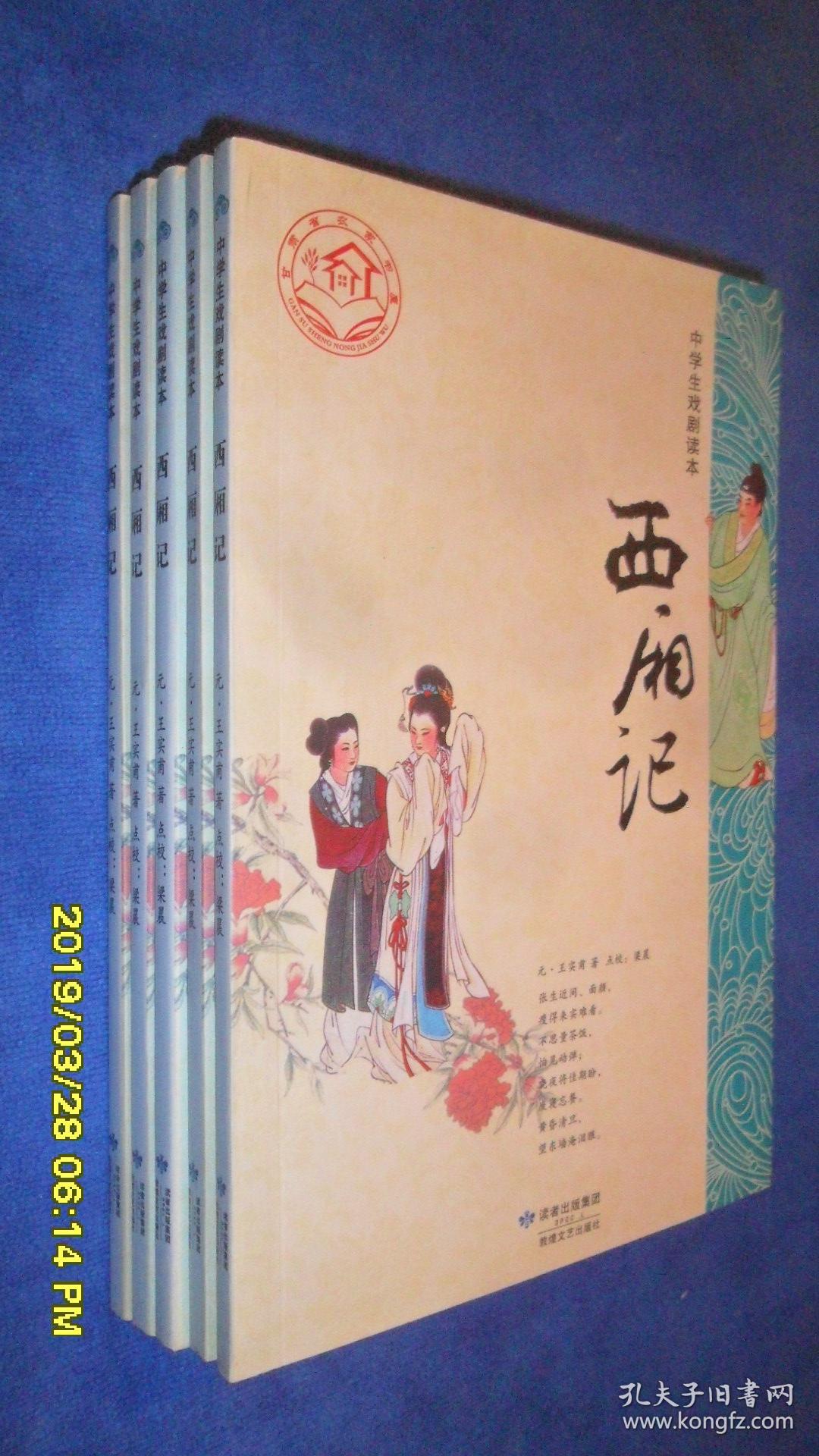 西厢记(中学生戏剧读本)