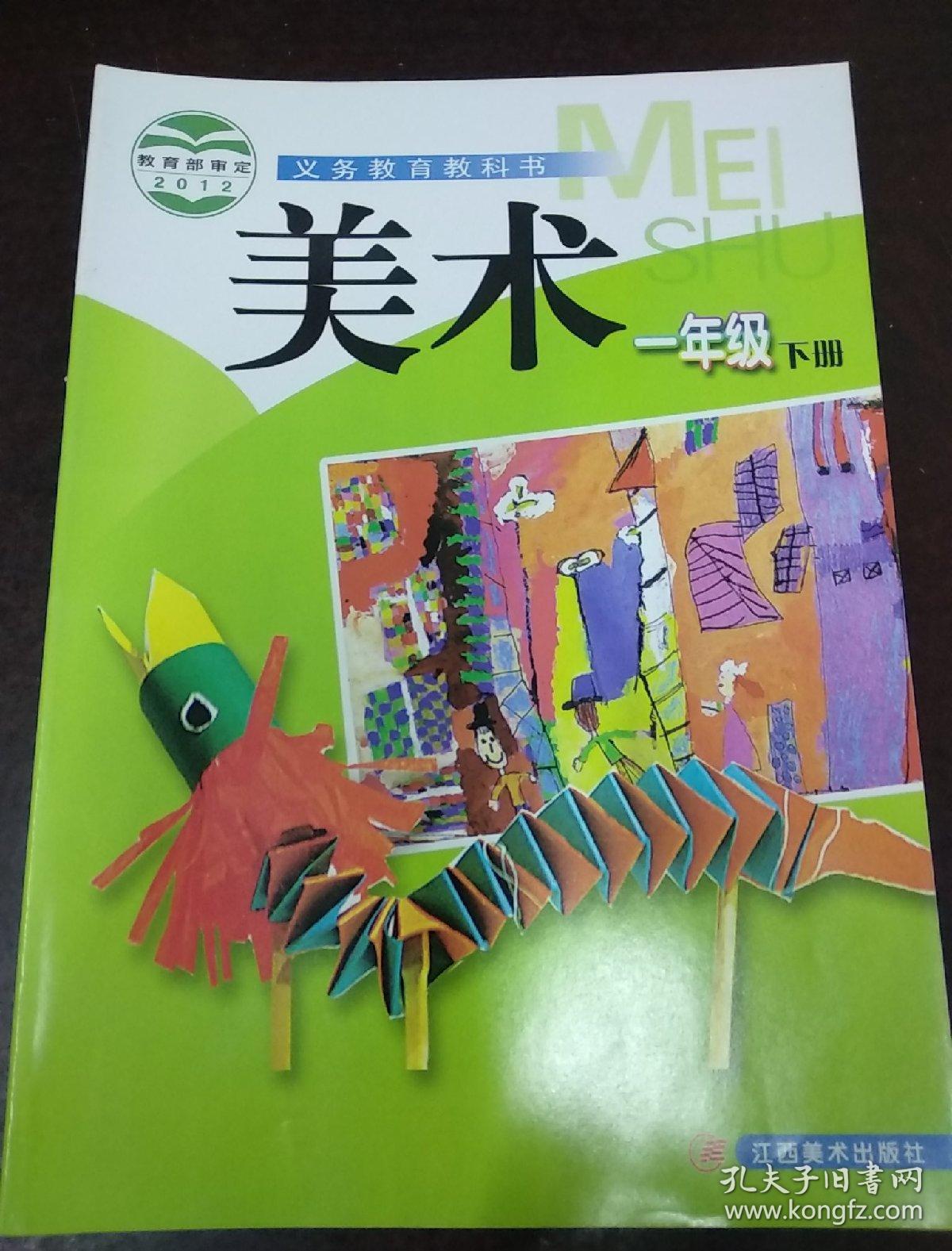 义务教育教科书美术一年级下册
