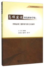 怎样建设特色职业学校：河南省第二届职教专家论坛集萃