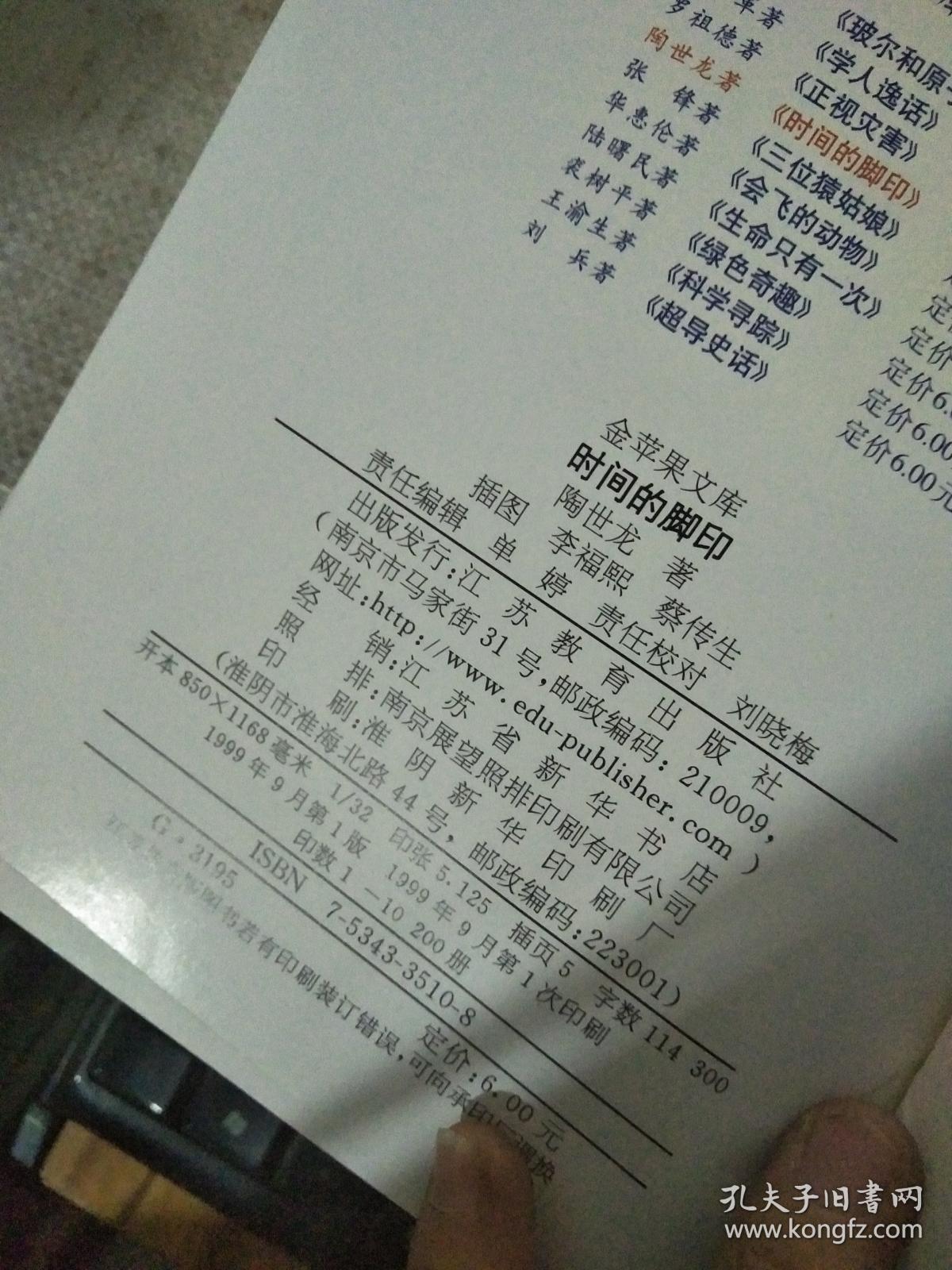 时间的脚印——金苹果文库_陶世龙 著_孔夫子旧书网