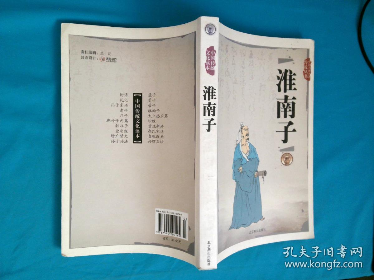 淮南子(刘安 著)_简介_价格_哲学心理学书籍_孔网