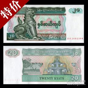 【包邮】缅甸20缅元 外国钱币真品世界纸币收藏老外币