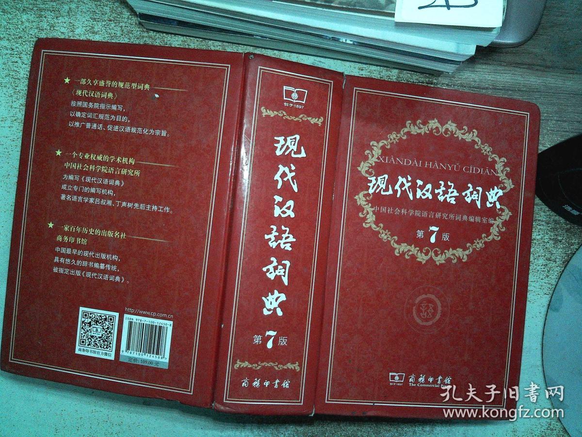 现代汉语词典(第七版)