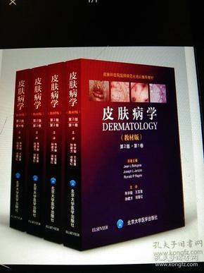 皮肤病学教材版 第2版 第二版 共4册套装