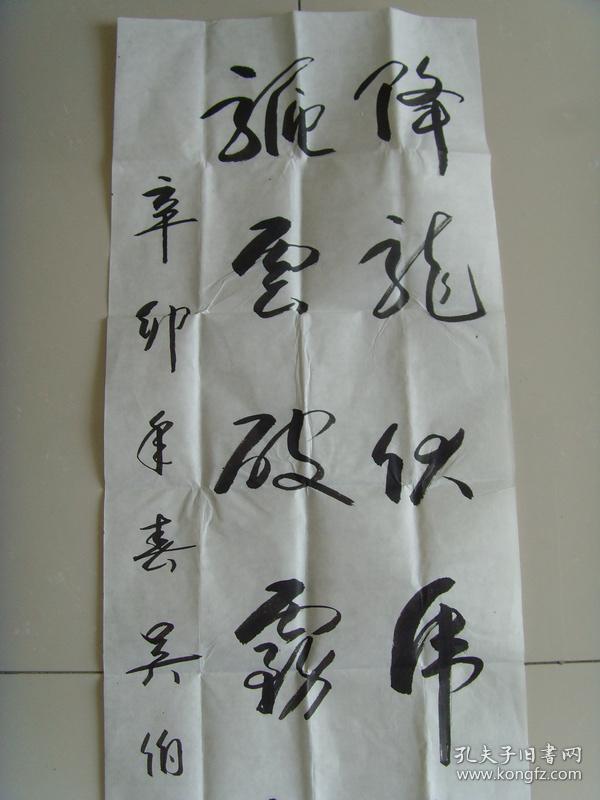 吴伯阳书法降龙伏虎安天下带信封及简介南京离休军队教员老书法家