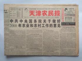 天津农民报2000年2月15日