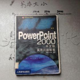 PowerPoint2000中文版实用问题解答---[ID:546707][%#149C4%#]