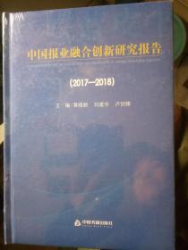 2017-2018中國報業融合創新研究報告