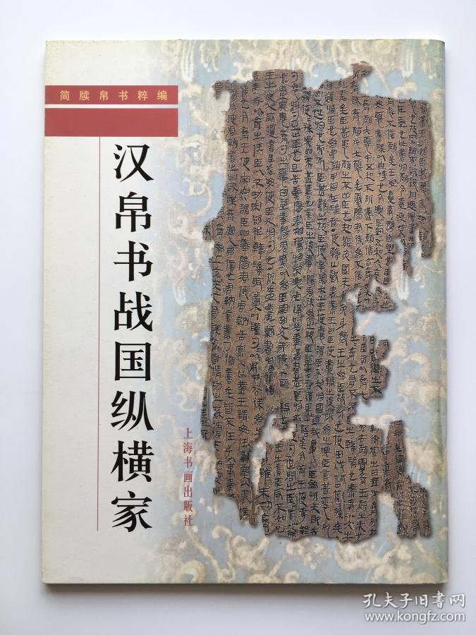 汉帛书战国纵横家简牍帛书粹编