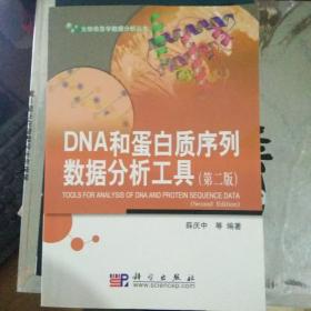 DNA 和蛋白质序列数据分析工具第二版【74