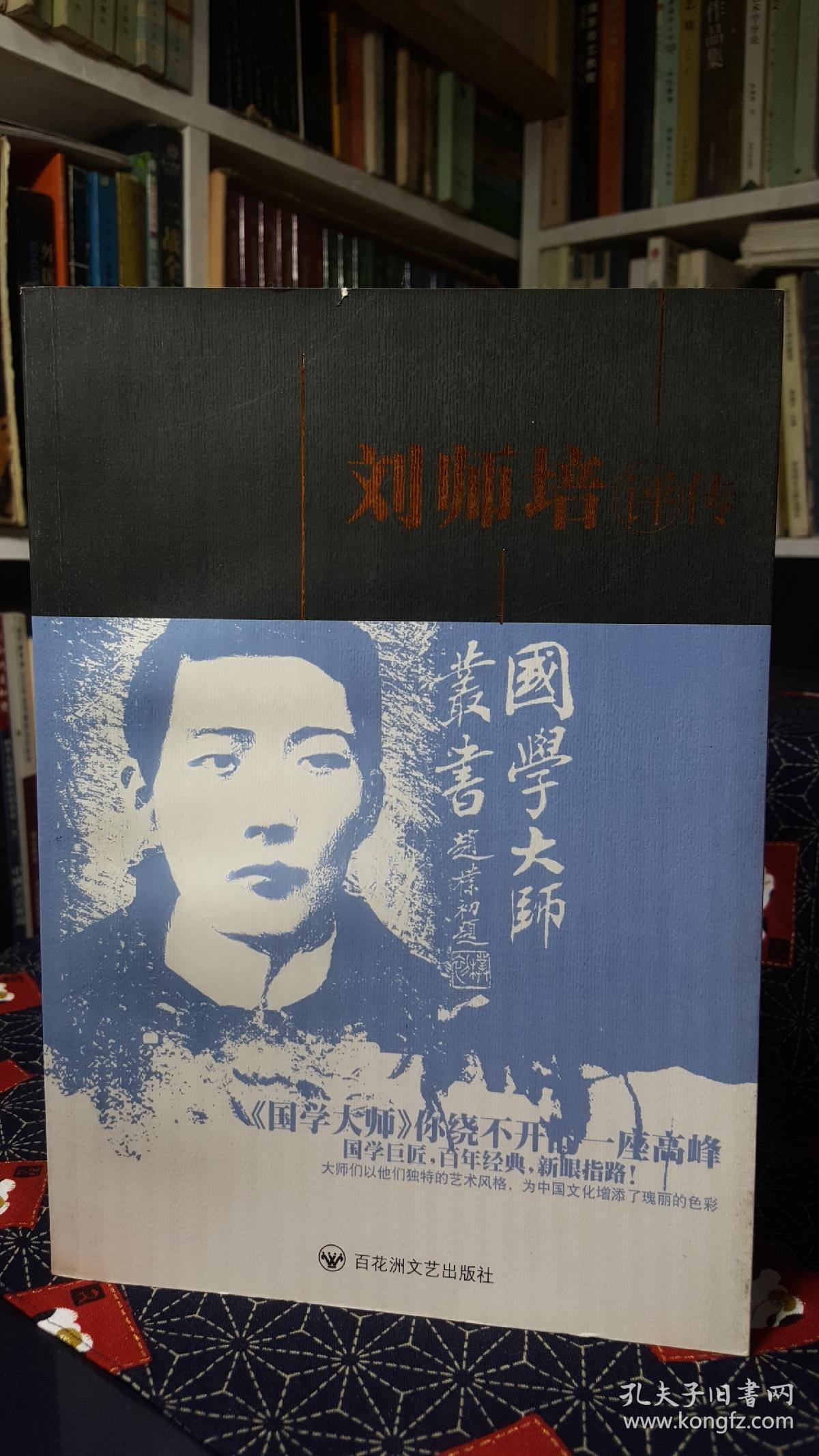 刘师培评传