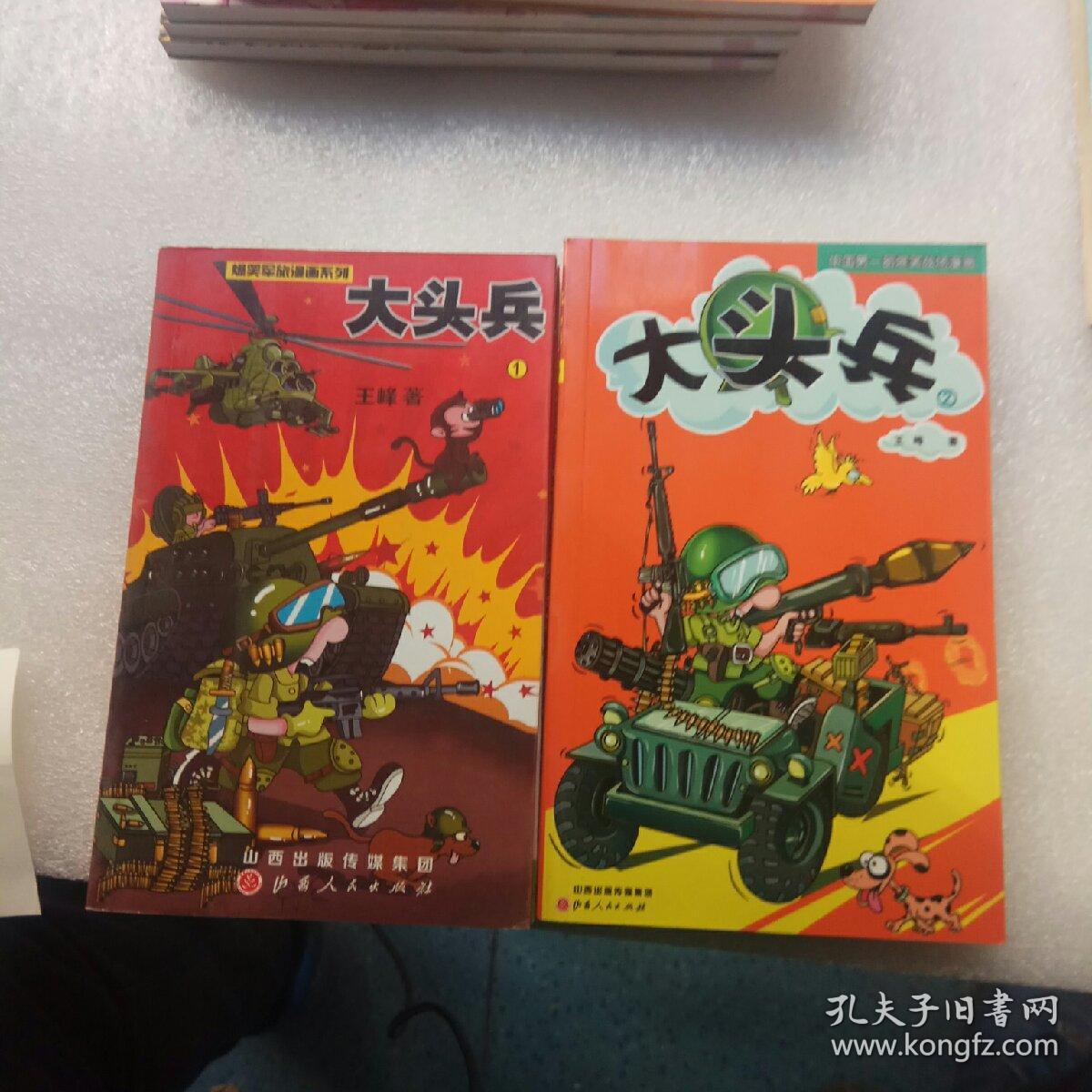 《大头兵》(1/2)