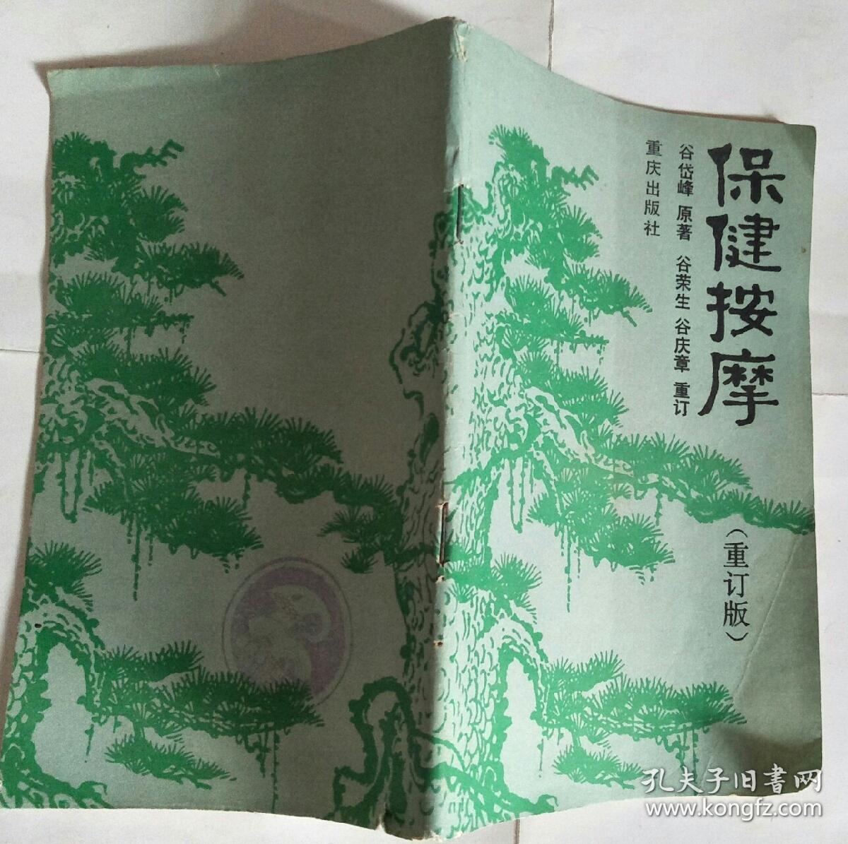 保健按摩(重订版)_谷岱峰 原著_孔夫子旧书网