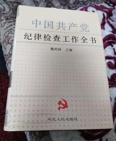 中国共产党纪律检查工作全书