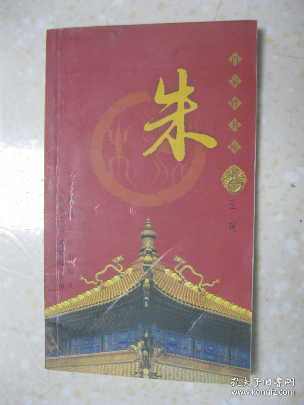 朱氏的兴盛时期—时代,清以来的朱氏,少数民族中的朱姓,朱氏