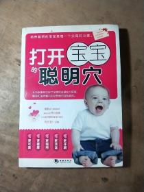 打开宝宝的聪明穴