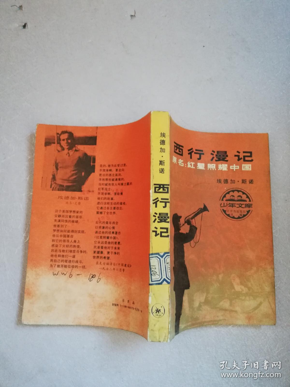 西行漫记【实物拍图 馆藏书】