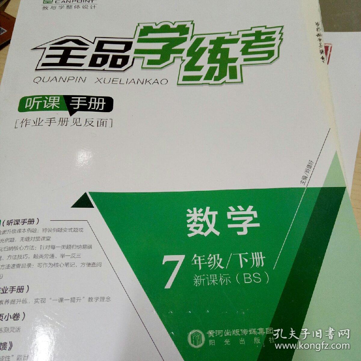 全品学练考数学七年级下新课标