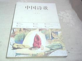 中国诗歌：铜奔马.笫33卷：2012.9