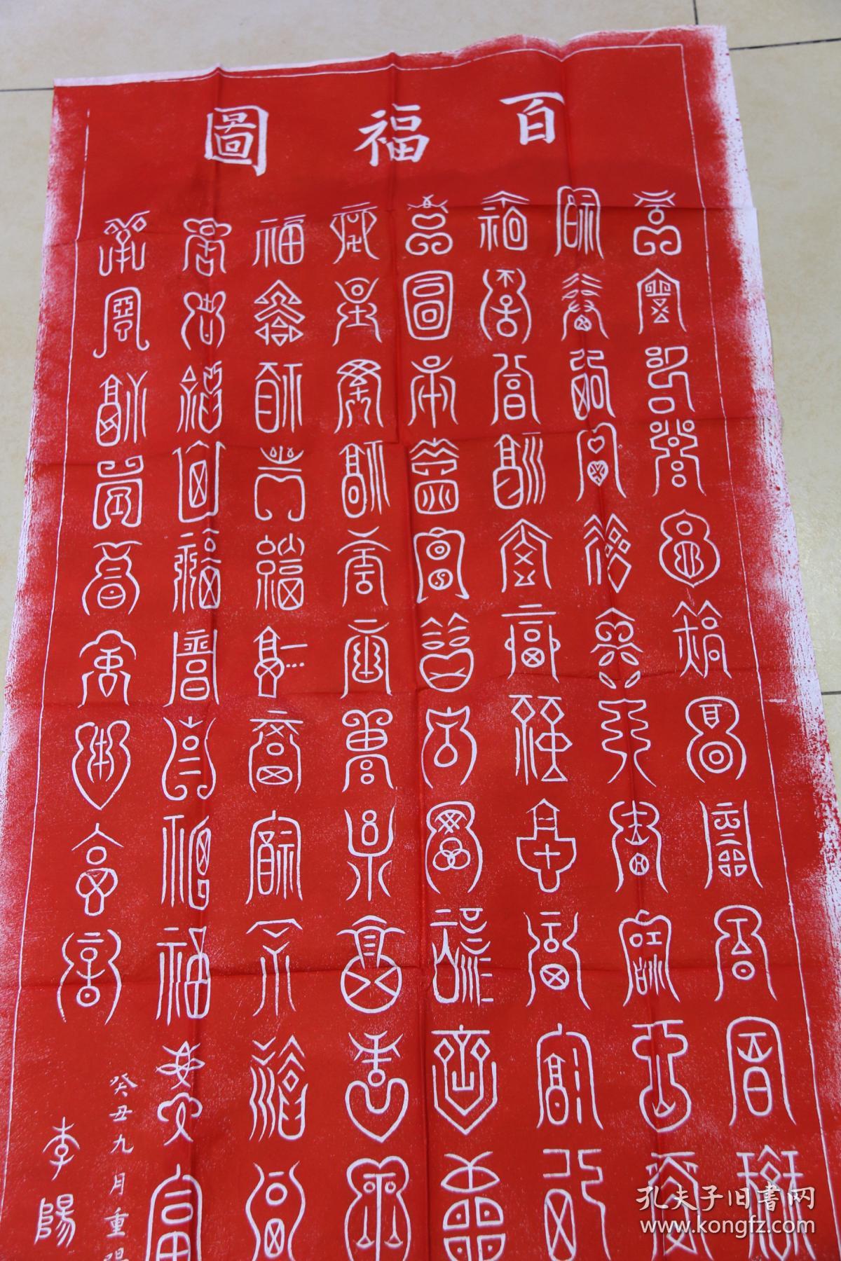 碑林碑拓【百福图】朱砂红拓片