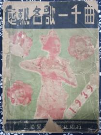 民国 老上海 电影名歌一千首 上海星光歌舞社 1939年 很少见 26*19*1cm 7成